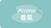 Aroma【香氣】