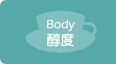 Body【醇度】