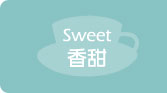 Sweet【香甜】