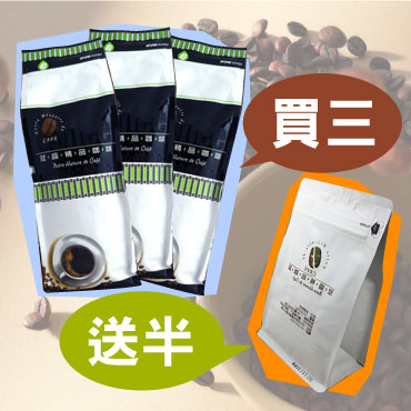 咖啡,咖啡機,咖啡豆,咖啡購物平台,網路咖啡購物中心,咖啡豆專賣店,主題熱銷專區,買超值送精選-【冠盛】黃金曼特寧 (買3送1)