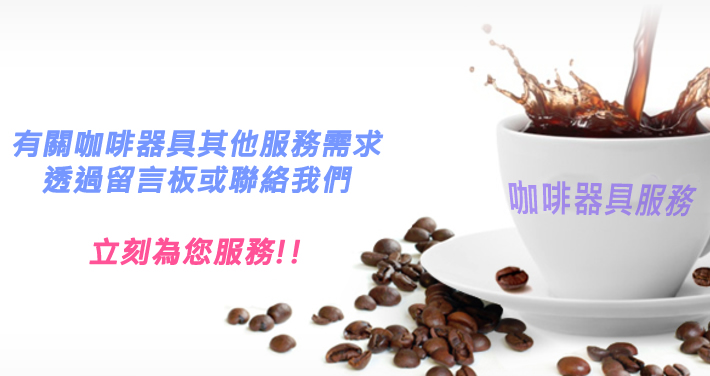 咖啡,咖啡機,咖啡豆,咖啡購物平台,網路咖啡購物中心,咖啡豆專賣店,咖啡機專案區,咖啡機維修//託售//服務-咖啡機維修費